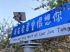 -老君堂公园