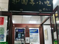 门面-护国寺小吃(和平西街店)