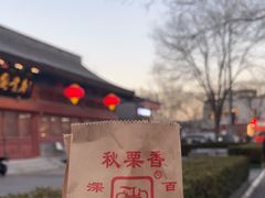 -秋栗香(地安门店)