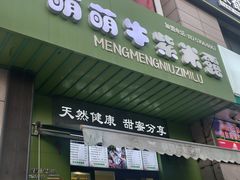 -萌萌牛紫米露(烟台大学店)