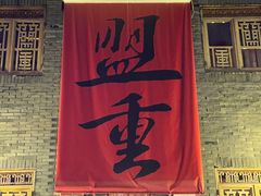 -盟重烧烤(高正街店)