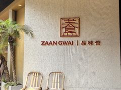 -盏簋品味馆(沙溪店)