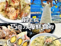 -前王院•巧克力海鲜市集餐厅(万平口店)