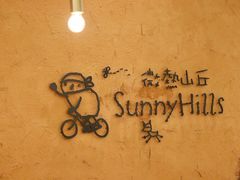 -微热山丘(桃园机场店)