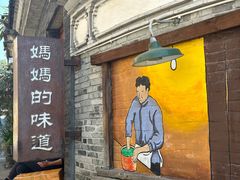 -妈妈的味道·腾冲特色菜(和顺古镇店)