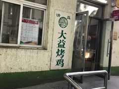 -大益烤鸡