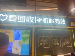 -爱回收(万象城店)