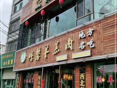 门面-鹏馨羊羔肉·非遗(新建街店)