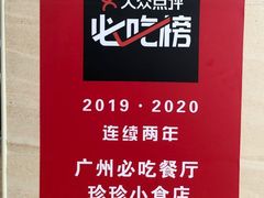 -珍珍小食店(西华路店)