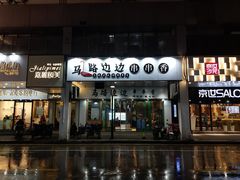 -马路边边火锅串串(观前街店)