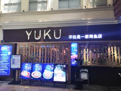 门面-鱼库·不仅是一家烤鱼店(车公庙店)