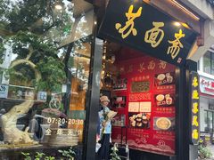 -苏面斋·本地传统苏式面馆