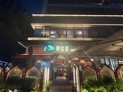 -那拉提之疆·新疆菜(美院店)