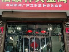 门面-福顺祥大盘鸡(临潼店)