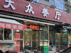 -大众餐厅(小海地店)
