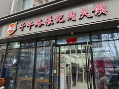 -子午路张记肉夹馍(翠华路店)
