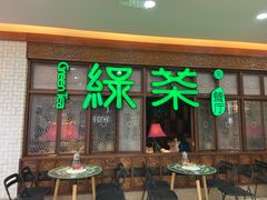门面-绿茶餐厅(王府井永宁门店)
