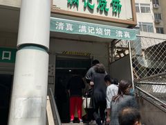 -满记烧饼(牛街东里小区一区店)