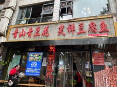 -青山青豆花·笑禅豆腐鱼(黄泥塝店)