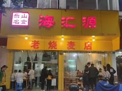 门面-海汇源老烧麦店(东大街总店)