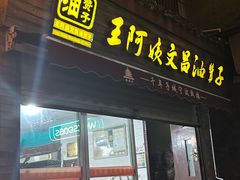 -王阿姨文昌油赞子(府桥街店)