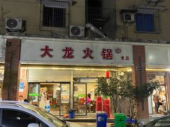 -大龙火锅(老店)