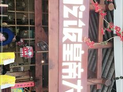 门面-吃饭皇帝大(合生汇店)