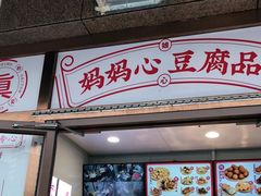 门面-娘心豆品(方庄店)