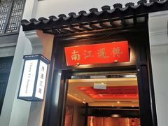 -馋遇江南·精致湖景雅宴(东方之门店)