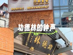 -功德林(南京西路店)