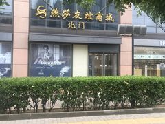 -燕莎友谊商城(亮马桥店)