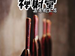 -禅射堂(嘉善越里店)