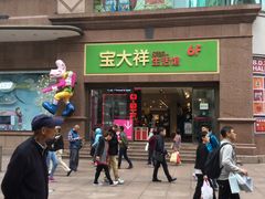 -宝大祥青少年儿童购物中心(南京东路店)