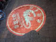 -李想大虾(牡丹路店)