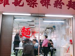门面-维记咖啡粉面(福荣街店)