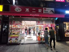 门面-不二家(数寄屋橋店)
