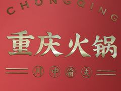 -川中渝夫火锅(铜陵万达广场店)