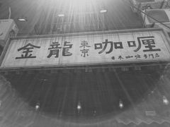 门面-金龙咖喱