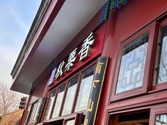 -秋栗香(地安门店)