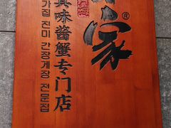-草家酱蟹炭火烤肉店(珲春南路二店)