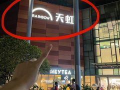 -天虹购物中心(深圳龙华店)