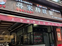 -蒋家肠旺面馆老店(合群路店)
