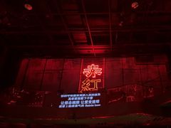 -赤红音乐现场(浦东金桥路店)