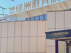 -上置·绿洲雅宾利花园