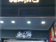 门面-唐沫茶兮(首山店)