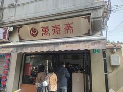 -万寿斋(山阴路店)