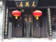 -天兴居(鲜鱼口街店)