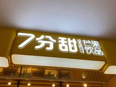 门面-7分甜(雨花客厅店)