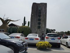 -南通洲际绿博园