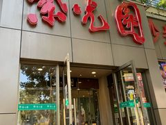 门面-紫光园(创始店)